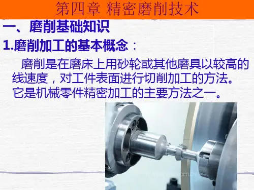 精密加工技术(第四讲)