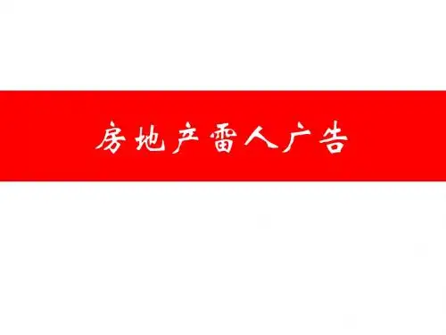 房地产雷人广告