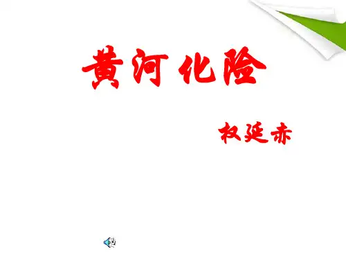 公开课教案教学设计课件北师大初中语文七下《黄河化险》PPT课件