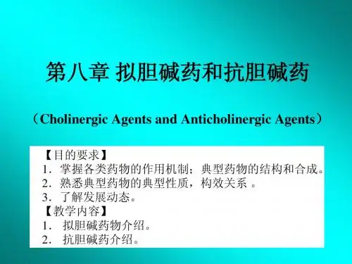 第八章 拟胆碱药和抗胆碱