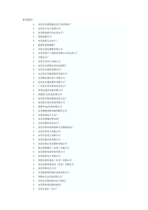 电子行业名录-东莞部分