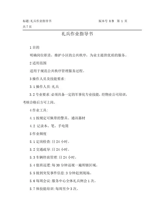 物业礼兵作业指导书