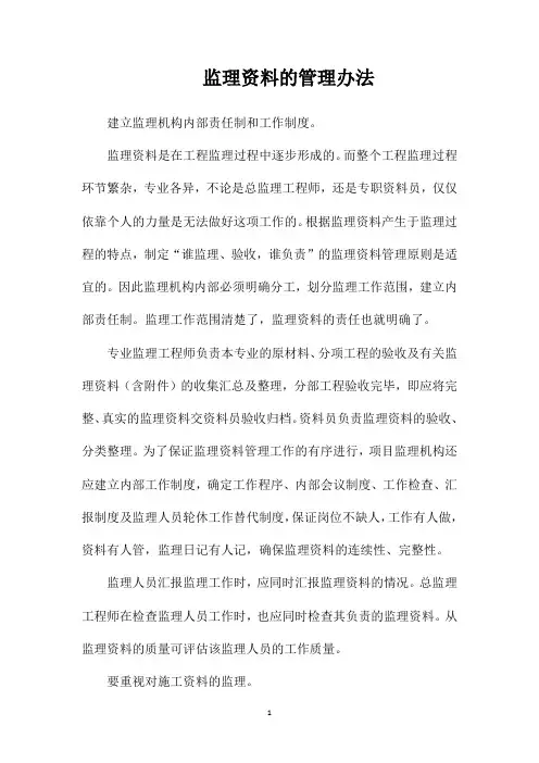 监理资料的管理办法