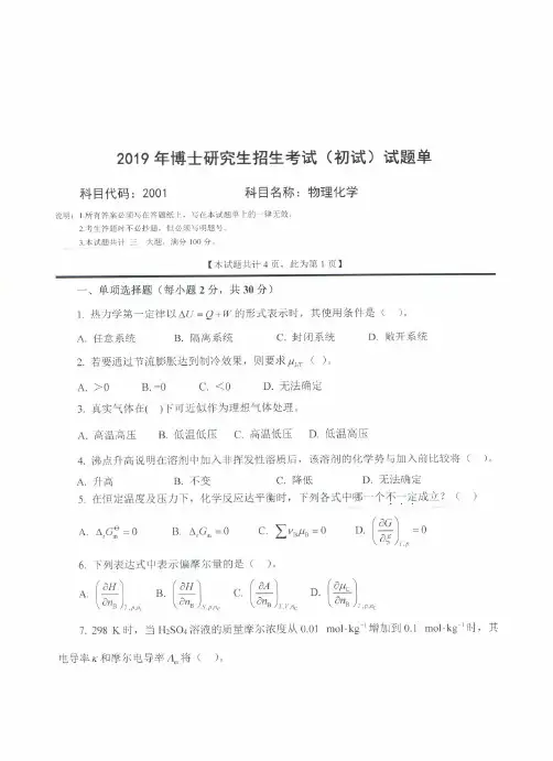 西南科技大学物理化学2019年考博真题试题