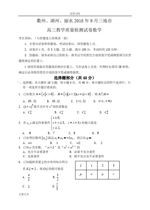 衢州、湖州、丽水2018年9月三地市高三教学高质量检测试卷数学试卷