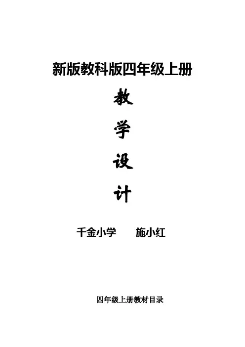 新版教科版四年级上册科学全册教案