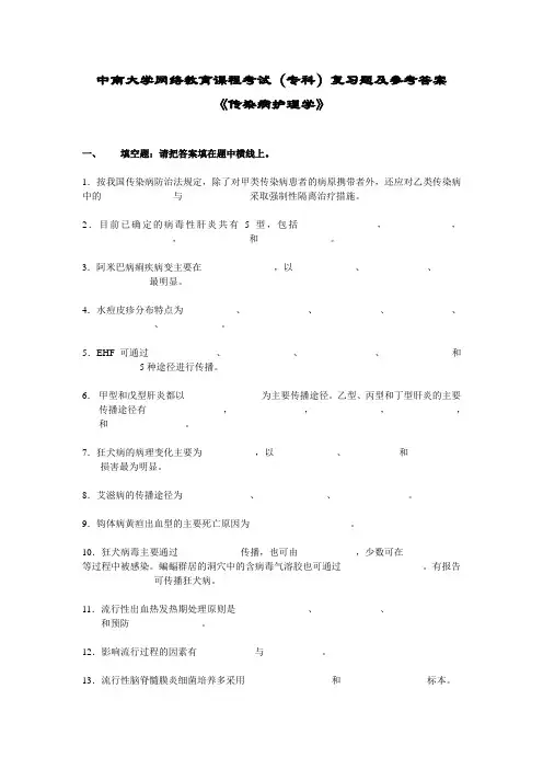 传染病护理学复习的题及答案