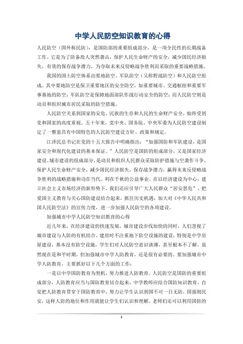 中学人民防空知识教育的心得