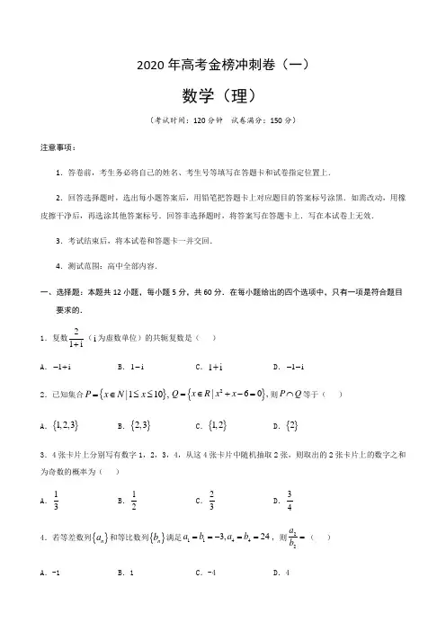 2020年高考数学(理)金榜冲刺卷(一)原卷版