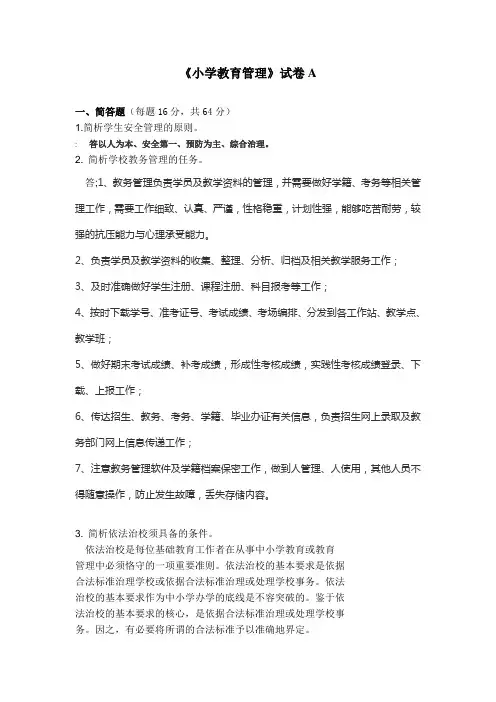 福建师范大学2021年2月课程考试《小学教育管理》作业考核试题844