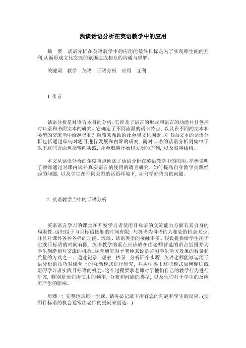 浅谈话语分析在英语教学中的应用