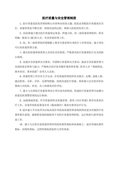 医疗质量安全管理制度