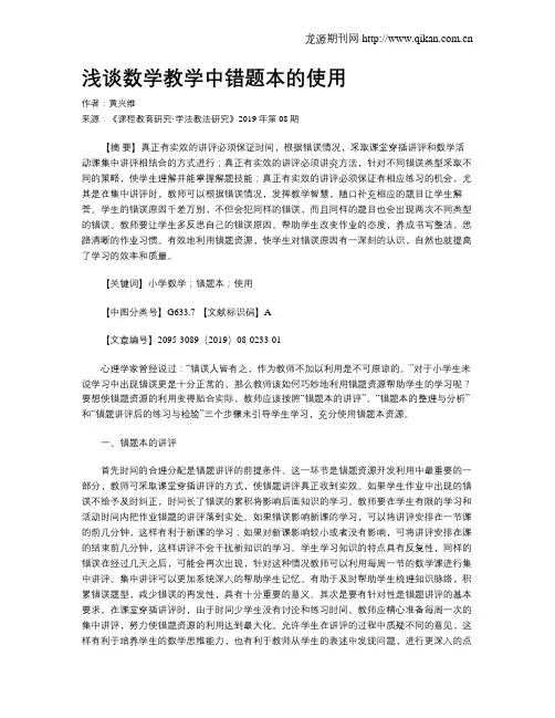 浅谈数学教学中错题本的使用