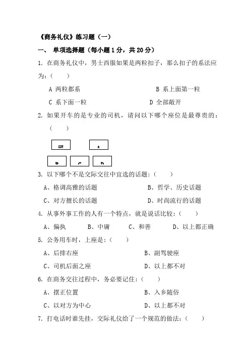 商务礼仪试卷及答案(三套)