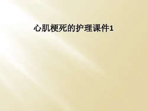 心肌梗死的护理课件1