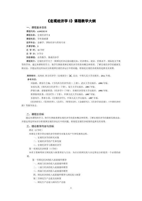 (完整版)宏观经济学课程教学大纲
