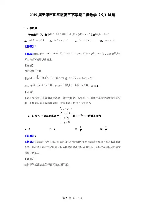 2019届天津市和平区高三下学期二模数学(文)试题(解析版)