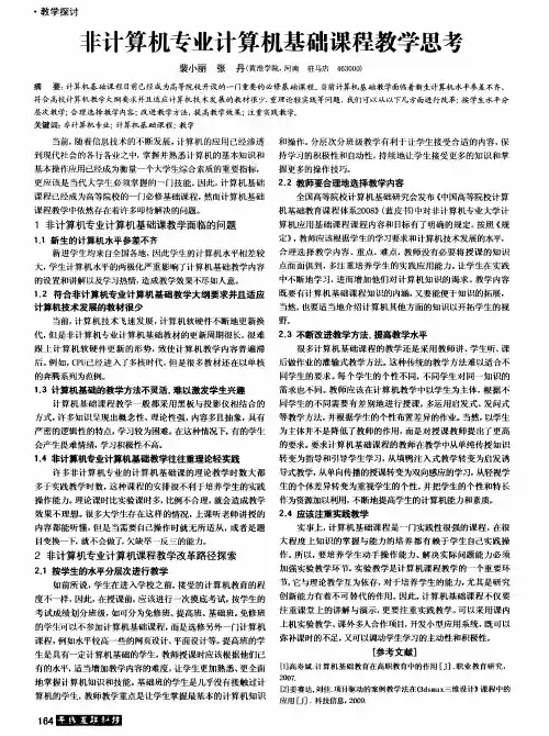 非计算机专业计算机基础课程教学思考