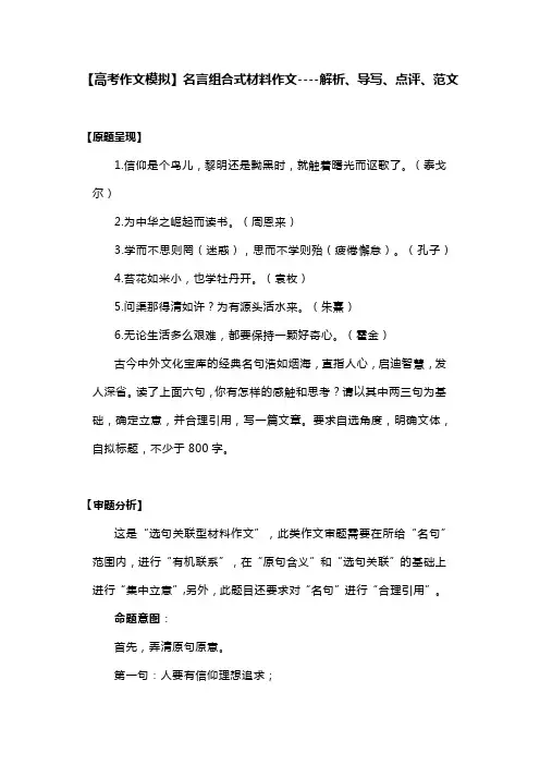 【高考作文模拟】名言组合式材料作文----解析、导写、点评、范文