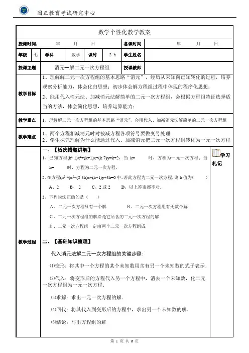 消元法解二元一次方程组教案