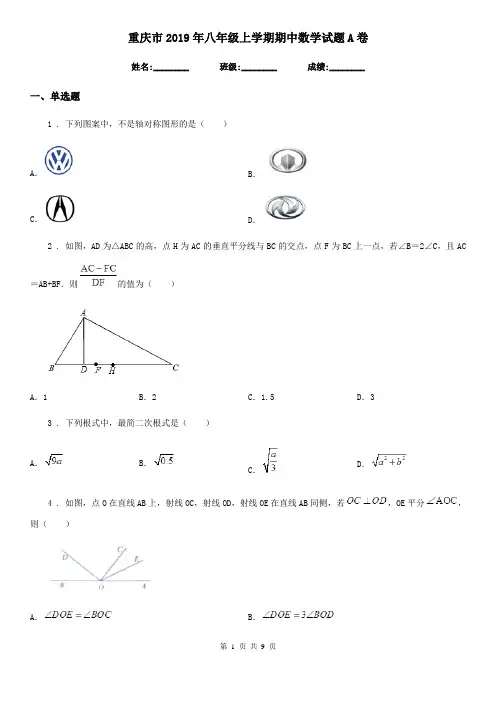 重庆市2019年八年级上学期期中数学试题A卷
