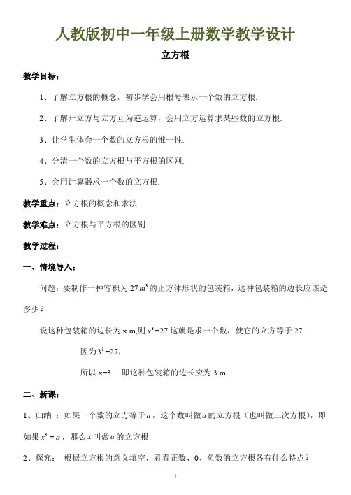 人教版初中一年级上册数学教学设计：立方根 教案