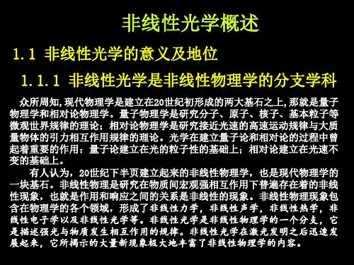 非线性光学概述