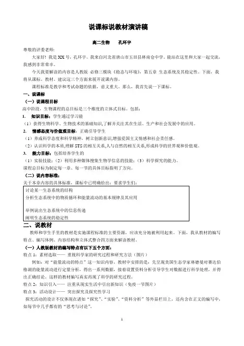 生态系统及其稳定性说课稿