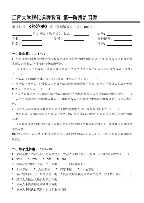 经济法第1阶段练习题