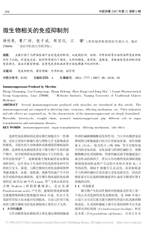 微生物相关的免疫抑制剂