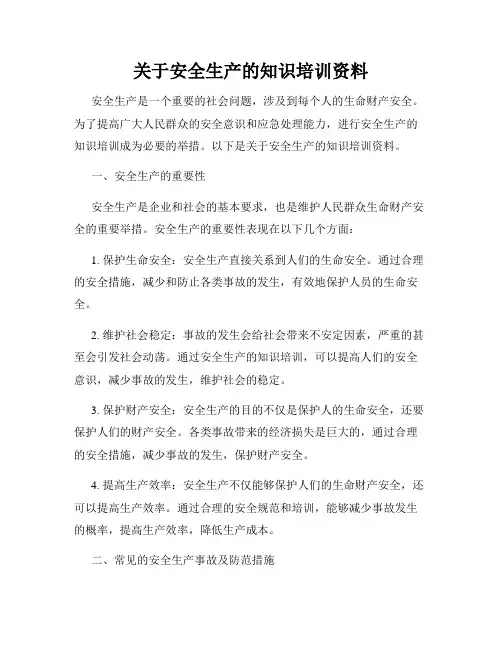 关于安全生产的知识培训资料