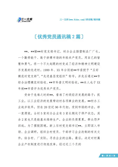 【通讯稿】优秀党员通讯稿2篇