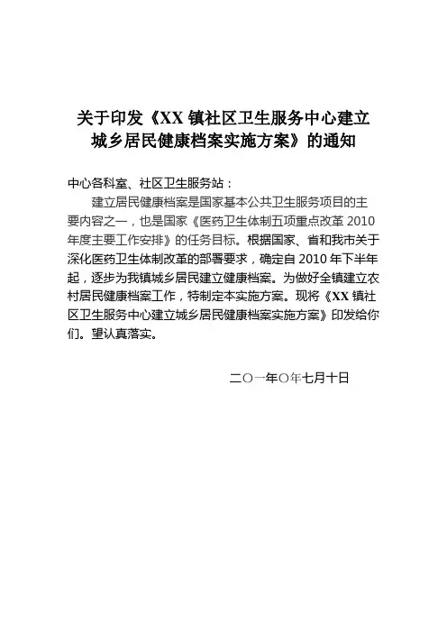 建立城乡居民健康档案实施方案