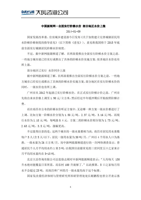 20140109_中国新闻网—全面实行阶梯水价 部分地区水价上涨