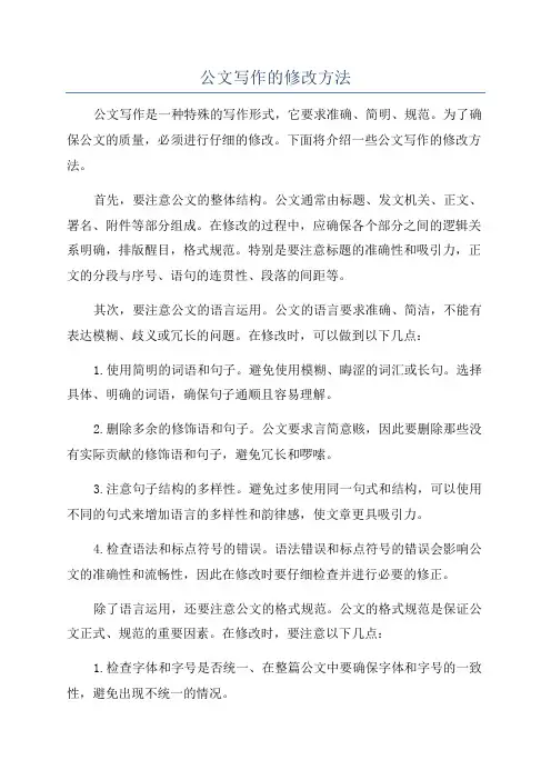 公文写作的修改方法