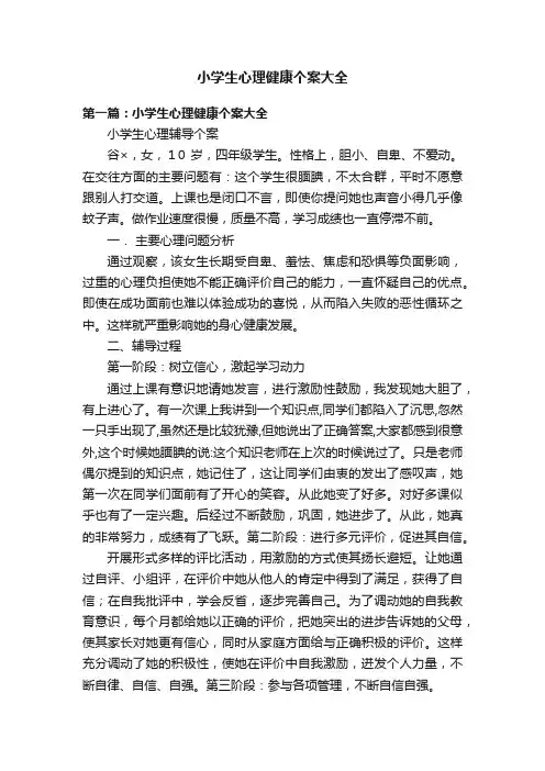 小学生心理健康个案大全