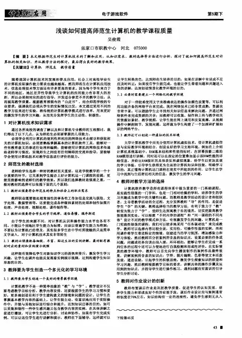 浅谈如何提高师范生计算机的教学课程质量