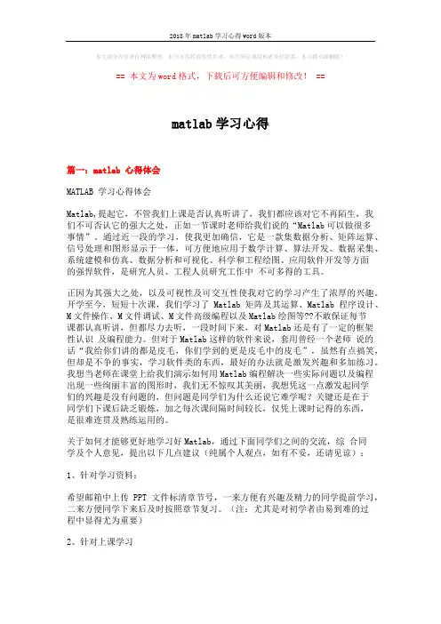 2018年matlab学习心得word版本 (4页)