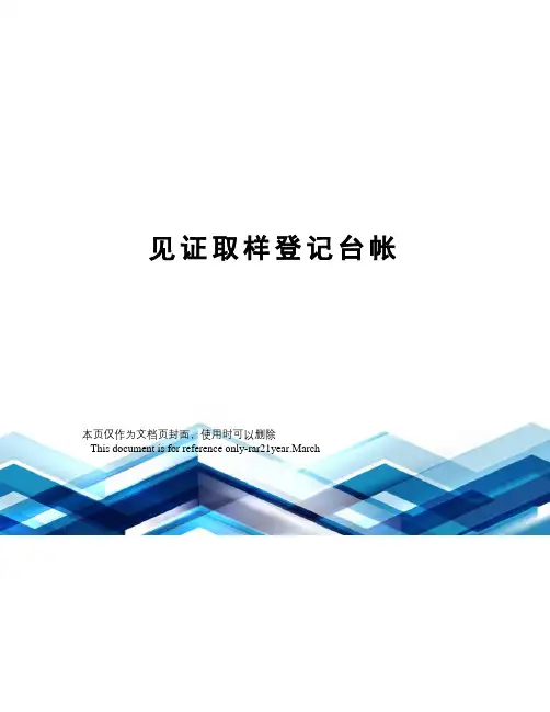 见证取样登记台帐
