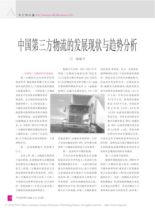 中国第三方物流的发展现状与趋势分析
