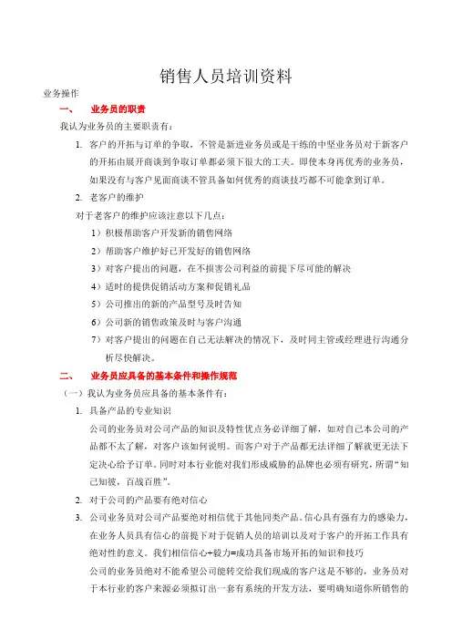 销售人员培训资料