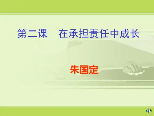 在承担中成长
