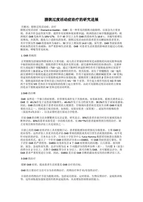 膀胱过度活动症治疗的研究进展