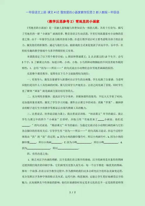 一年级语文上册 课文4 12 雪地里的小画家教学反思2 新人教版一年级语