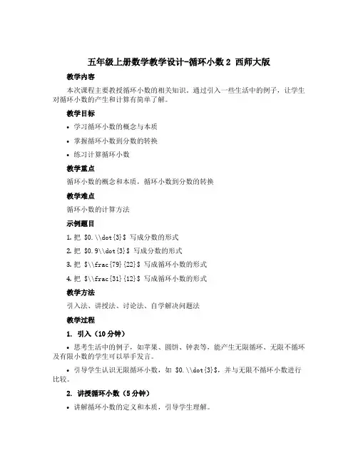 五年级上册数学教学设计-循环小数2 西师大版
