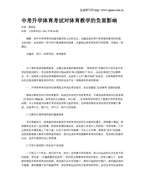 中考升学体育考试对体育教学的负面影响