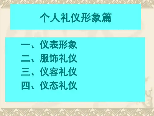 交往礼仪个人礼仪形象