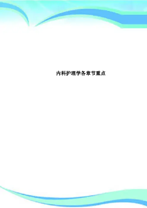 内科护理学各章节重点