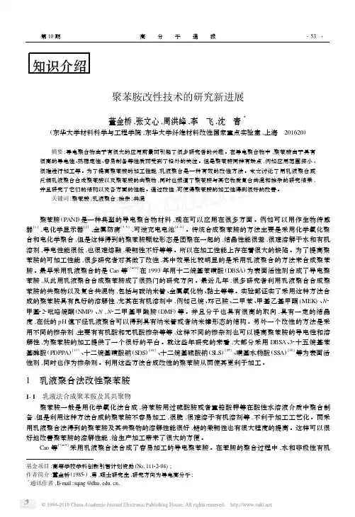 5、聚苯胺改性技术的研究新进展