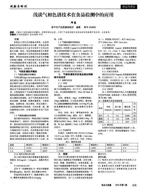 浅谈气相色谱技术在食品检测中的应用